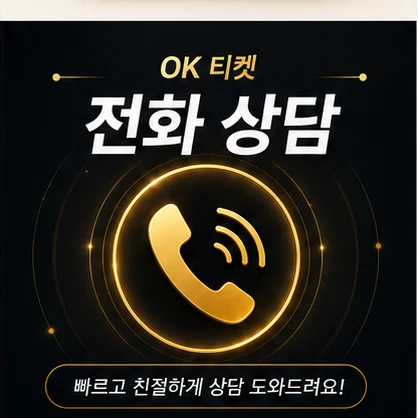 오케이티켓 전화 상담